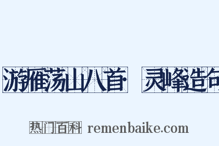 游雁荡山八首·灵峰造句是什么意思的图片
